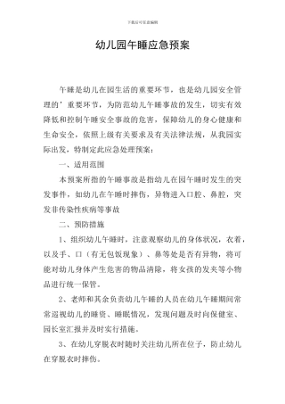 幼儿园午睡应急预案