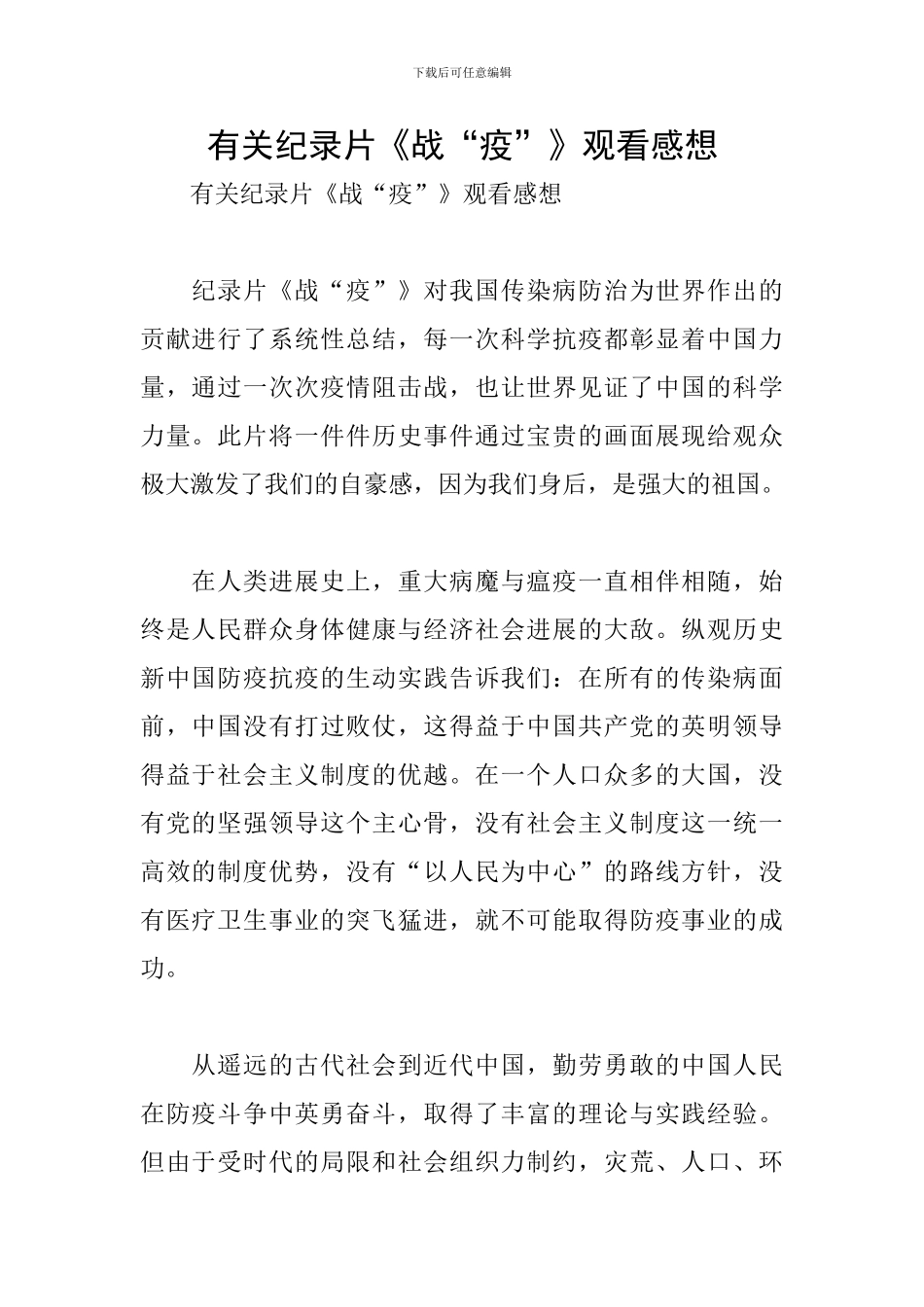 有关纪录片《战“疫”》观看感想_第1页