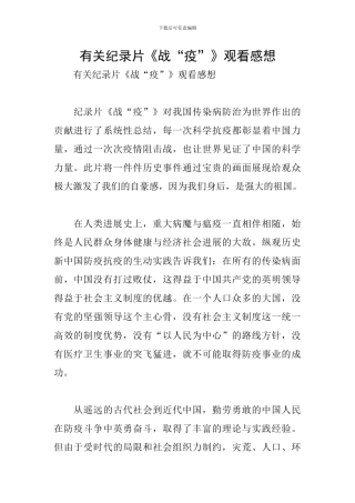 有关纪录片《战“疫”》观看感想