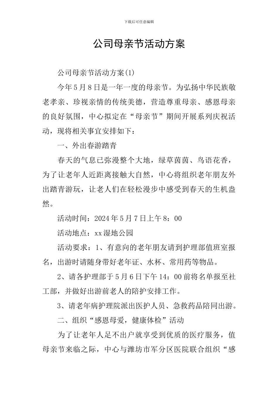 公司母亲节活动方案_第1页