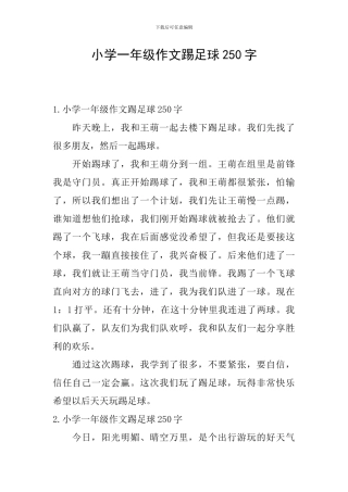 小学一年级作文踢足球250字