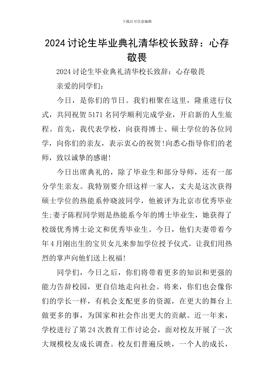 2024研究生毕业典礼清华校长致辞：心存敬畏_第1页