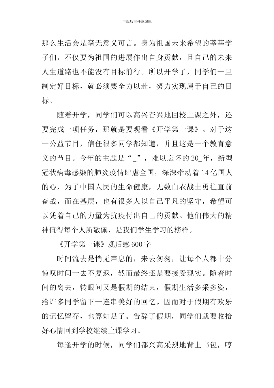 小学生《开学第一课》观后感300字至700字2024_第3页