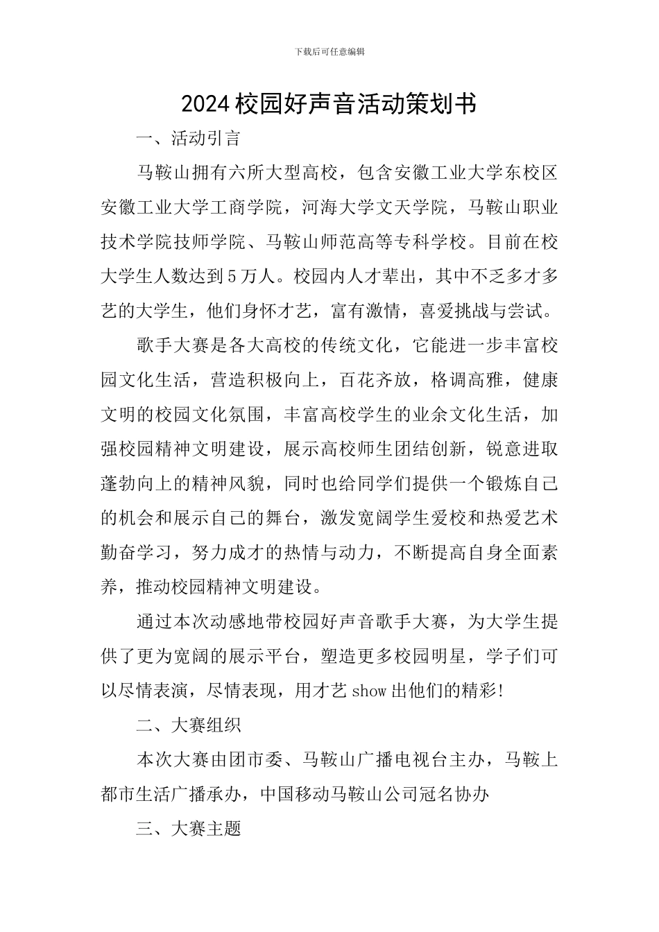 2024校园好声音活动策划书_第1页