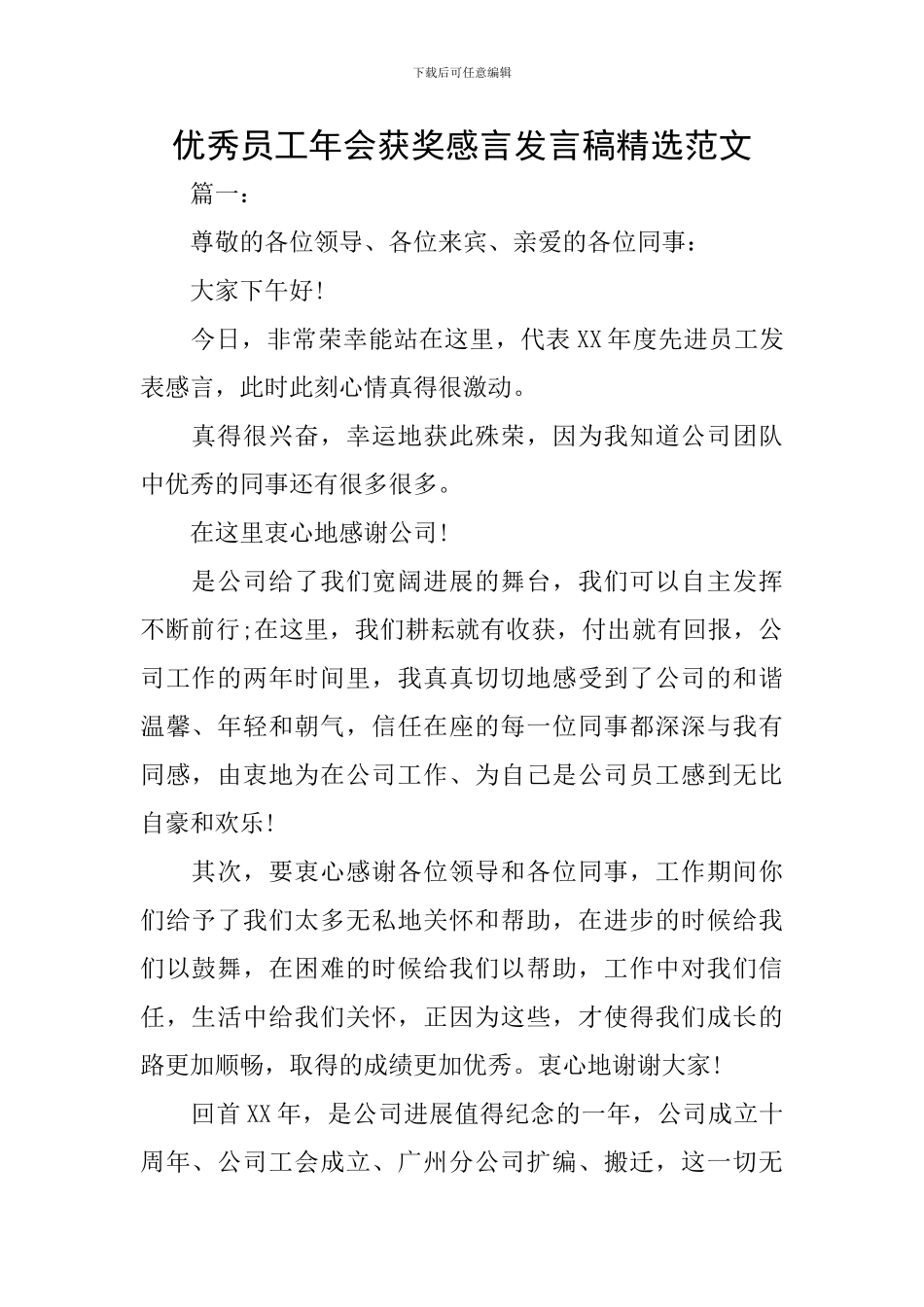 优秀员工年会获奖感言发言稿精选范文_第1页