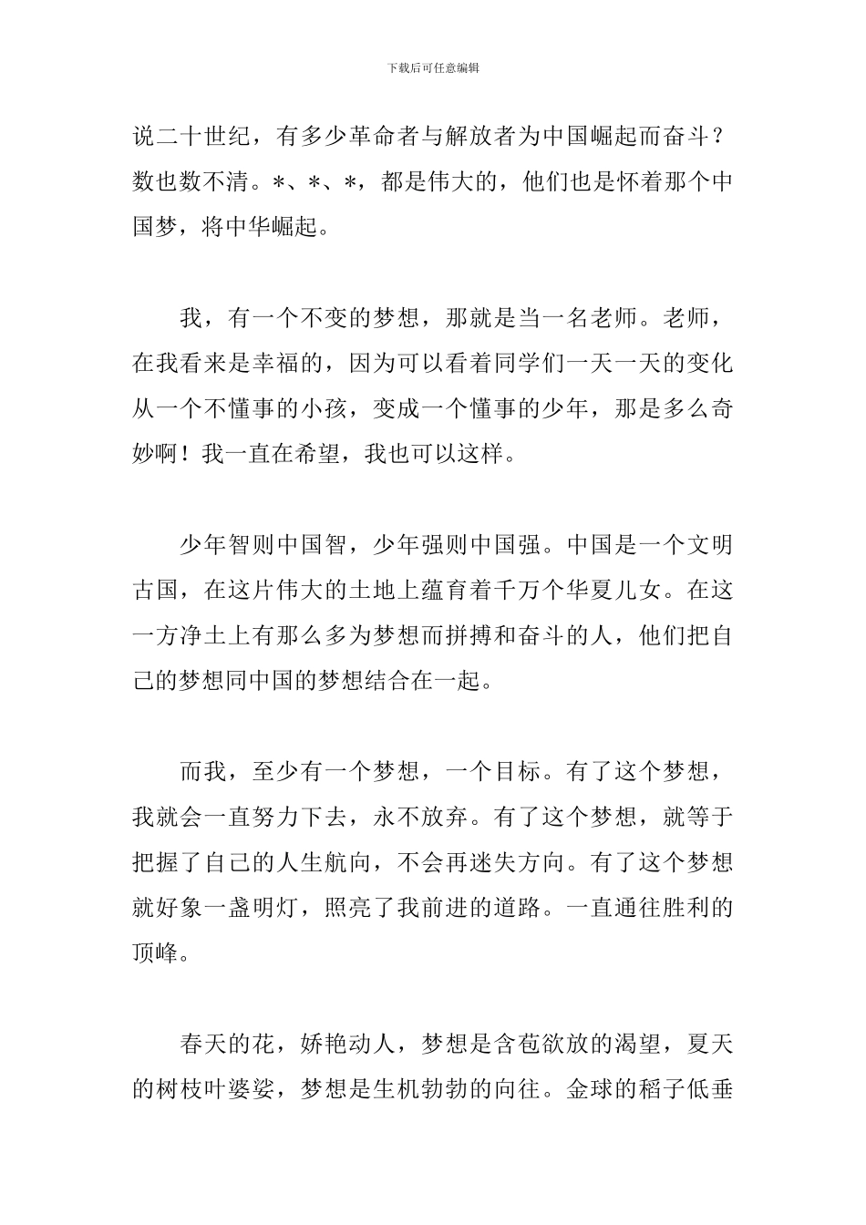 我的梦想演讲稿范文800字_第2页