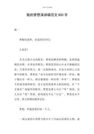 我的梦想演讲稿范文800字