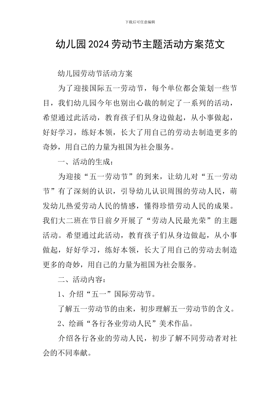 幼儿园2024劳动节主题活动方案范文_第1页