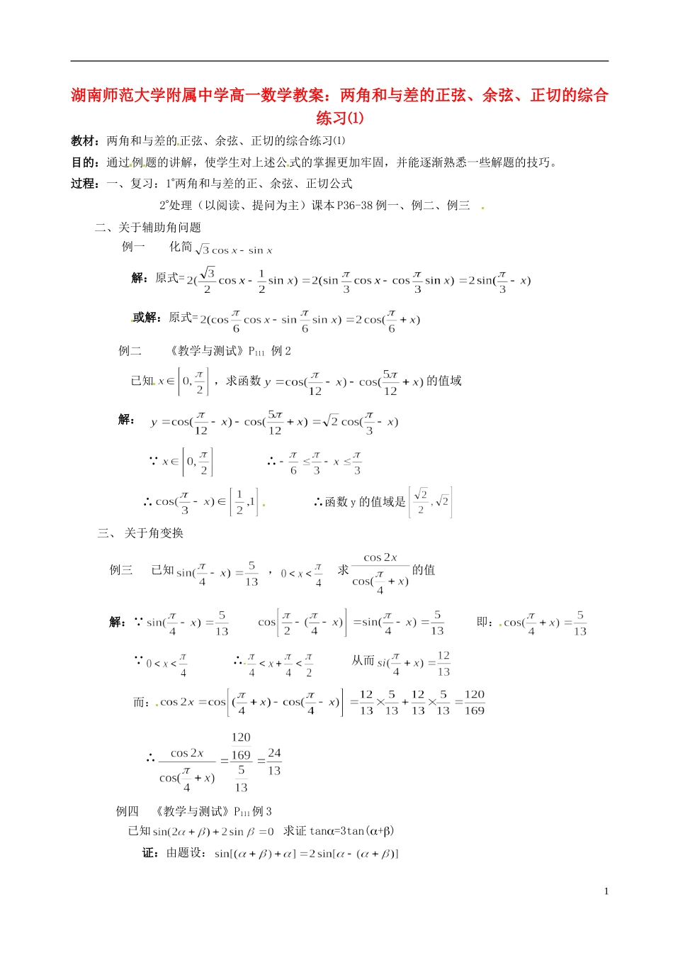 湖南师范大学附属中学高一数学 两角和与差的正弦、余弦、正切的综合练习⑴教案_第1页