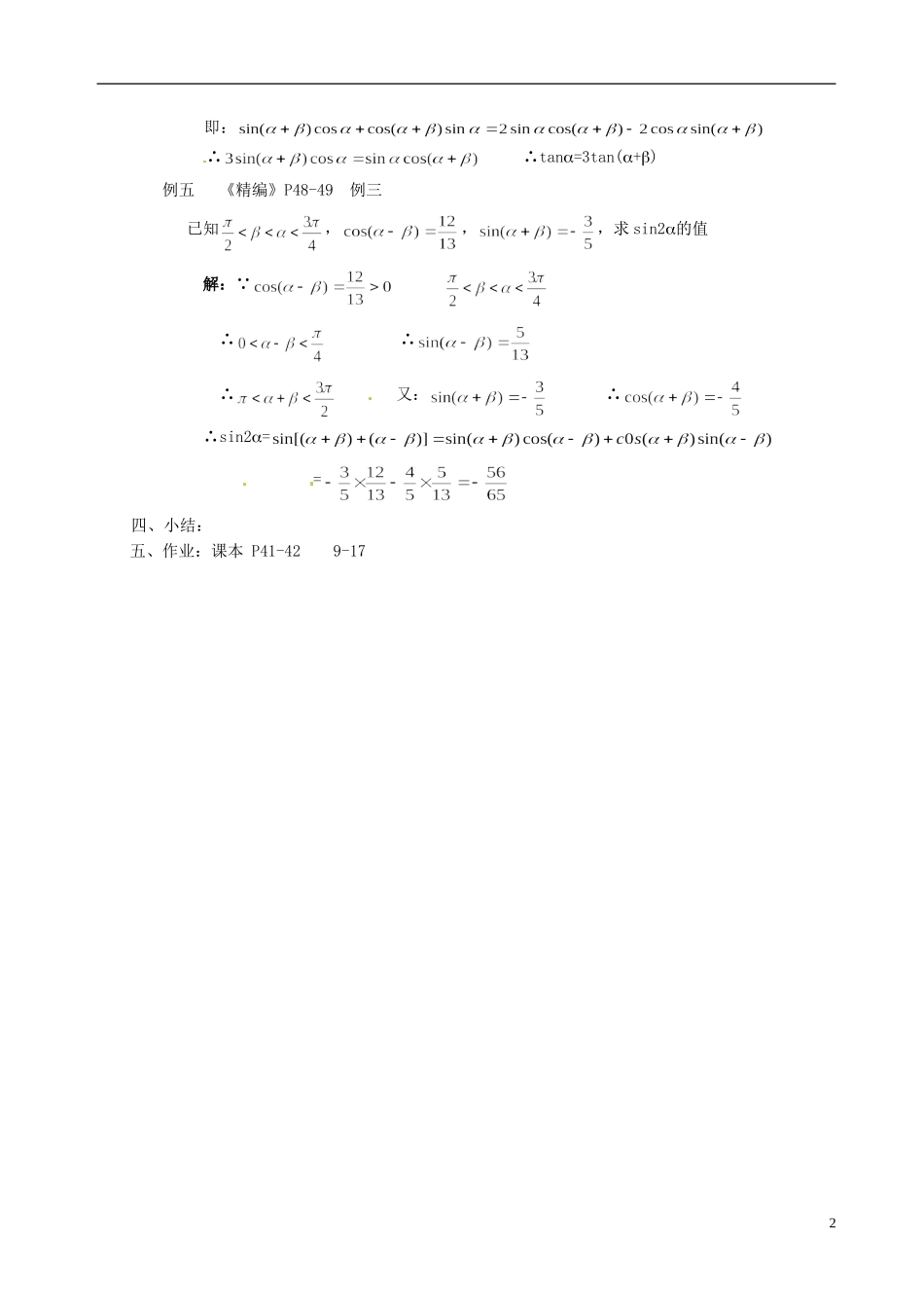 湖南师范大学附属中学高一数学 两角和与差的正弦、余弦、正切的综合练习⑴教案_第2页