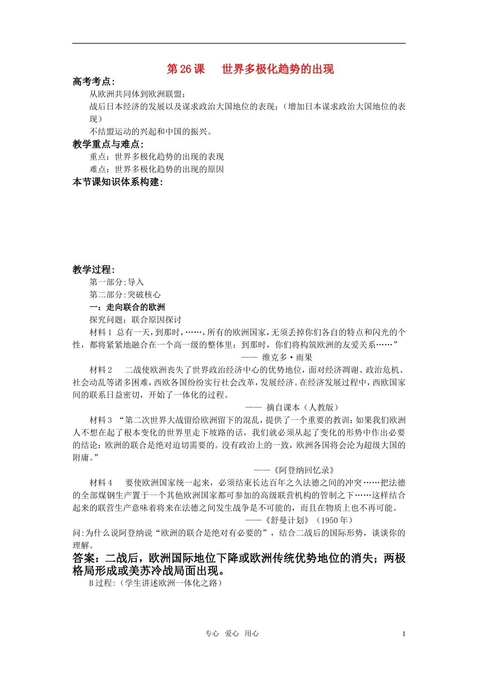 江苏省苏州市高三历史 活动公开课 第26课世界多极化趋势的出现教案 新人教版必修1_第1页