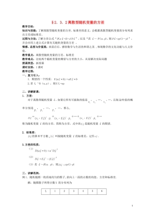 湖北省恩施巴东县第一高级中学高中数学 2.3.2离散型随机变量的方差教案 新人教版选修2-3