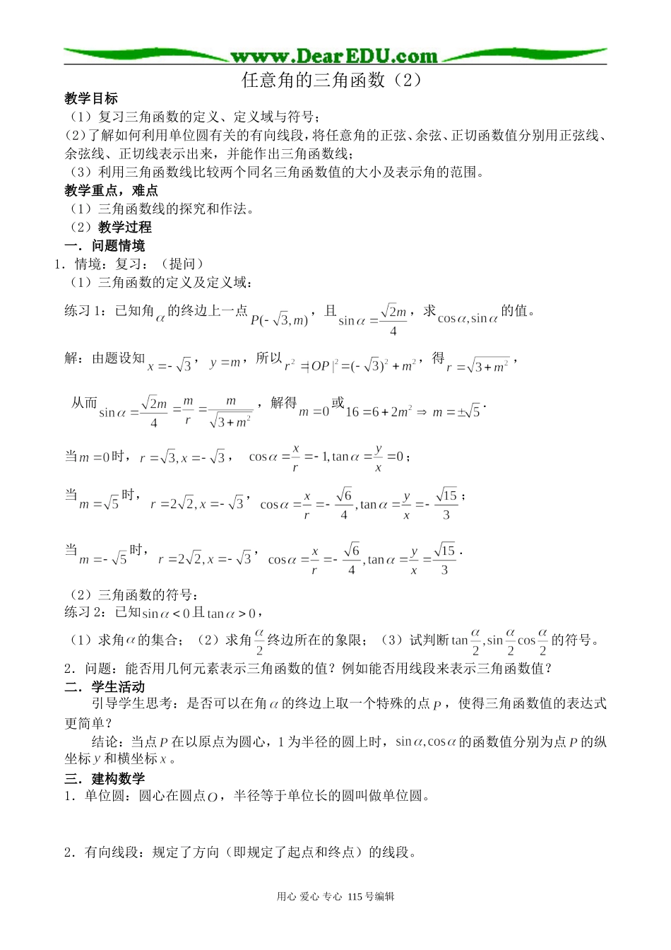新人教版高中数学必修4(A)任意角的三角函数(2)_第1页