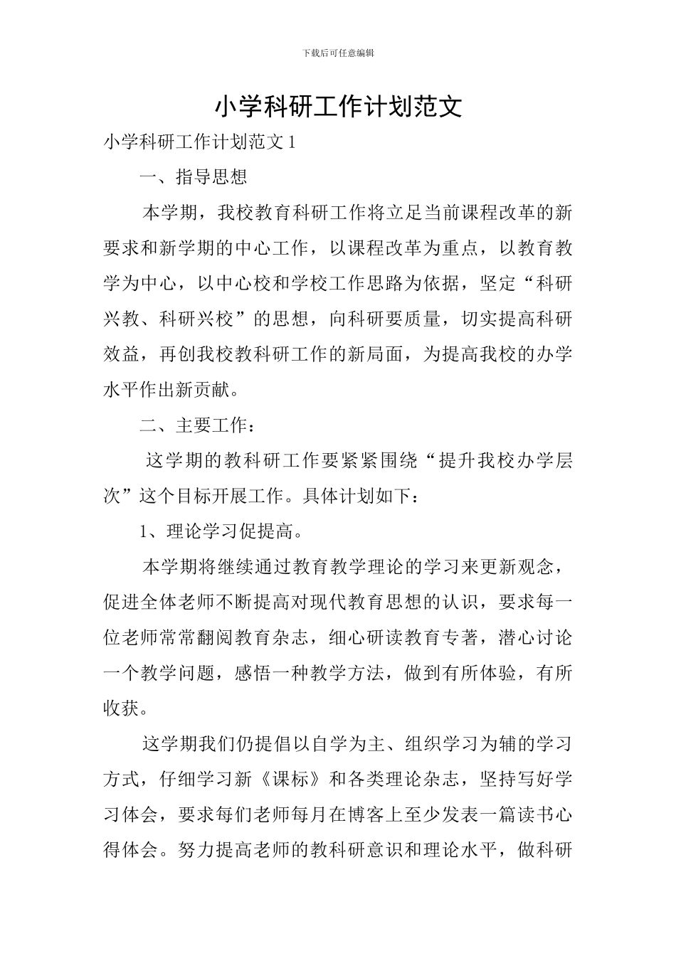 小学科研工作计划范文_第1页