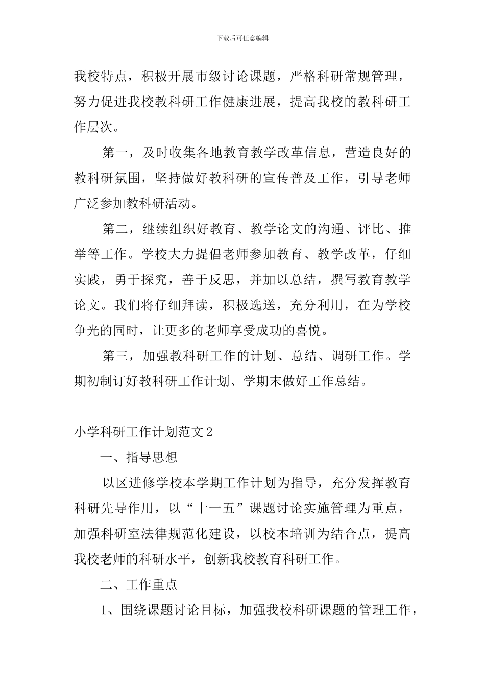 小学科研工作计划范文_第3页