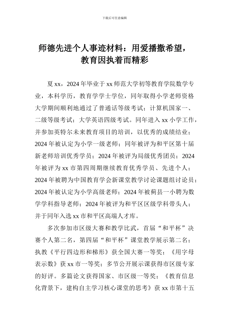 师德先进个人事迹材料：用爱播撒希望-教育因执着而精彩_第1页