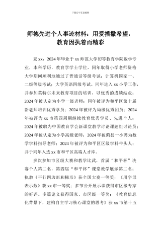 师德先进个人事迹材料：用爱播撒希望-教育因执着而精彩
