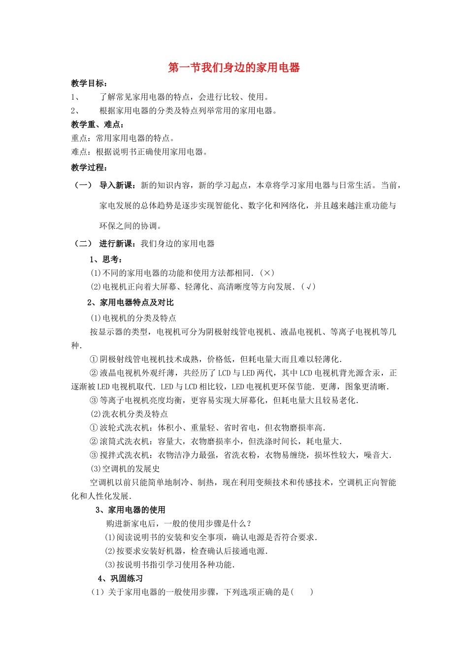 高中物理 第四章 家用电器与日常生活 第一节 我们身边的家用电器教案 粤教版选修1-1-粤教版高二选修1-1物理教案_第1页
