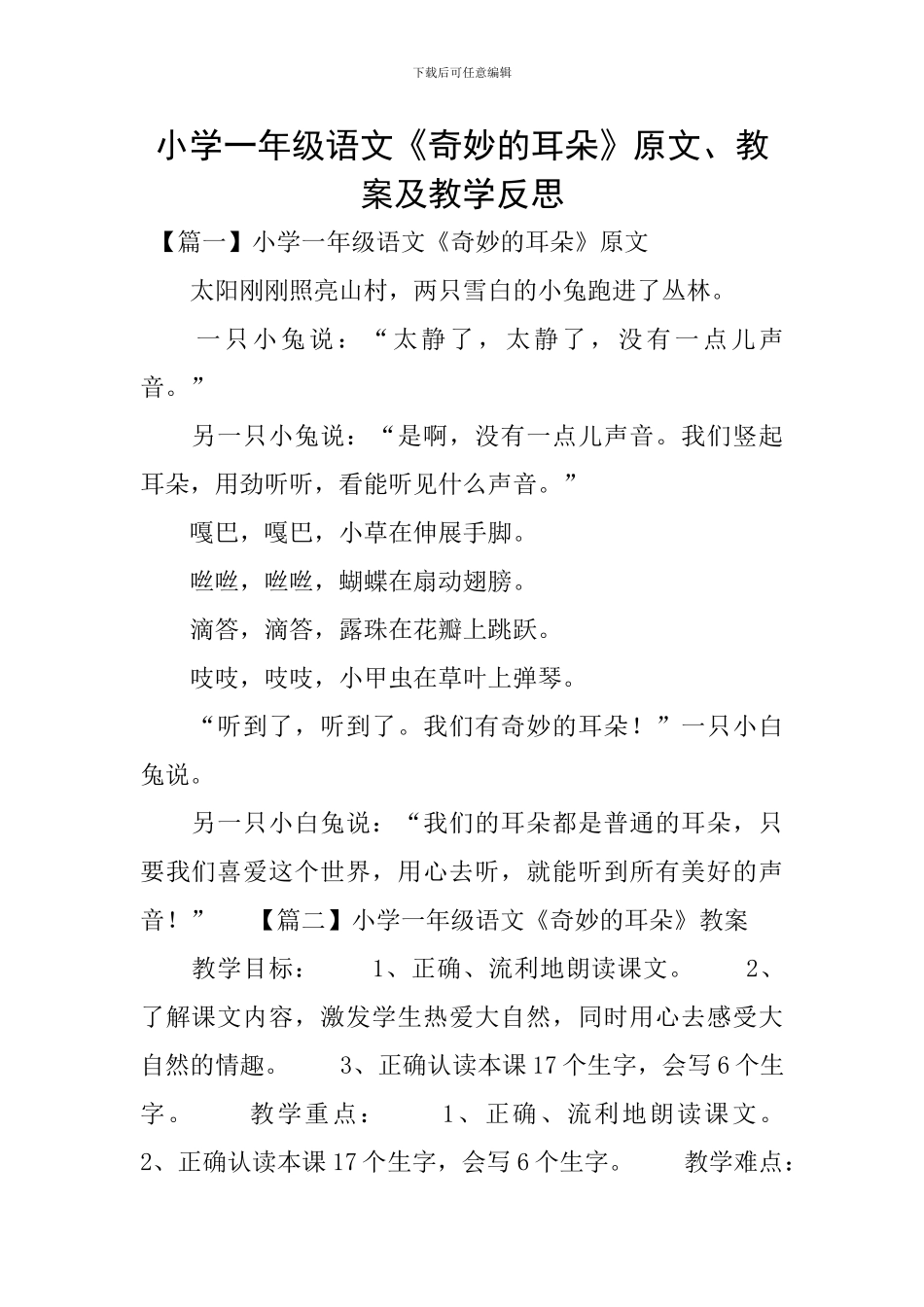 小学一年级语文《神奇的耳朵》原文、教案及教学反思_第1页