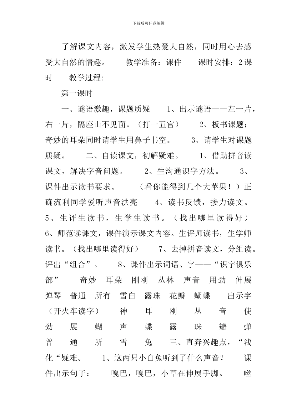 小学一年级语文《神奇的耳朵》原文、教案及教学反思_第2页