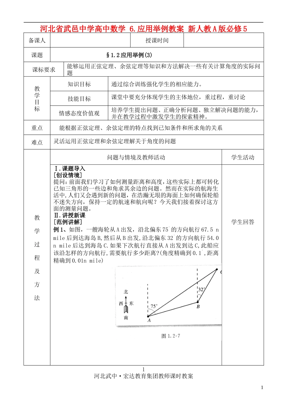 河北省武邑中学高中数学 §1.2应用举例(3)教案 新人教A版必修5_第1页