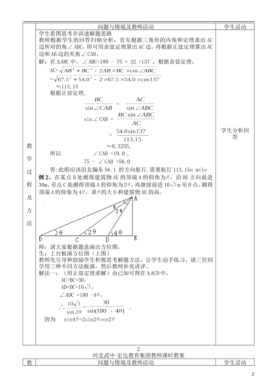 河北省武邑中学高中数学 §1.2应用举例(3)教案 新人教A版必修5_第2页