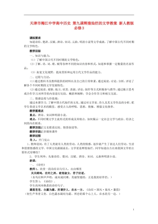 天津市梅江中学高中历史 第九课辉煌灿烂的文学教案 新人教版必修3