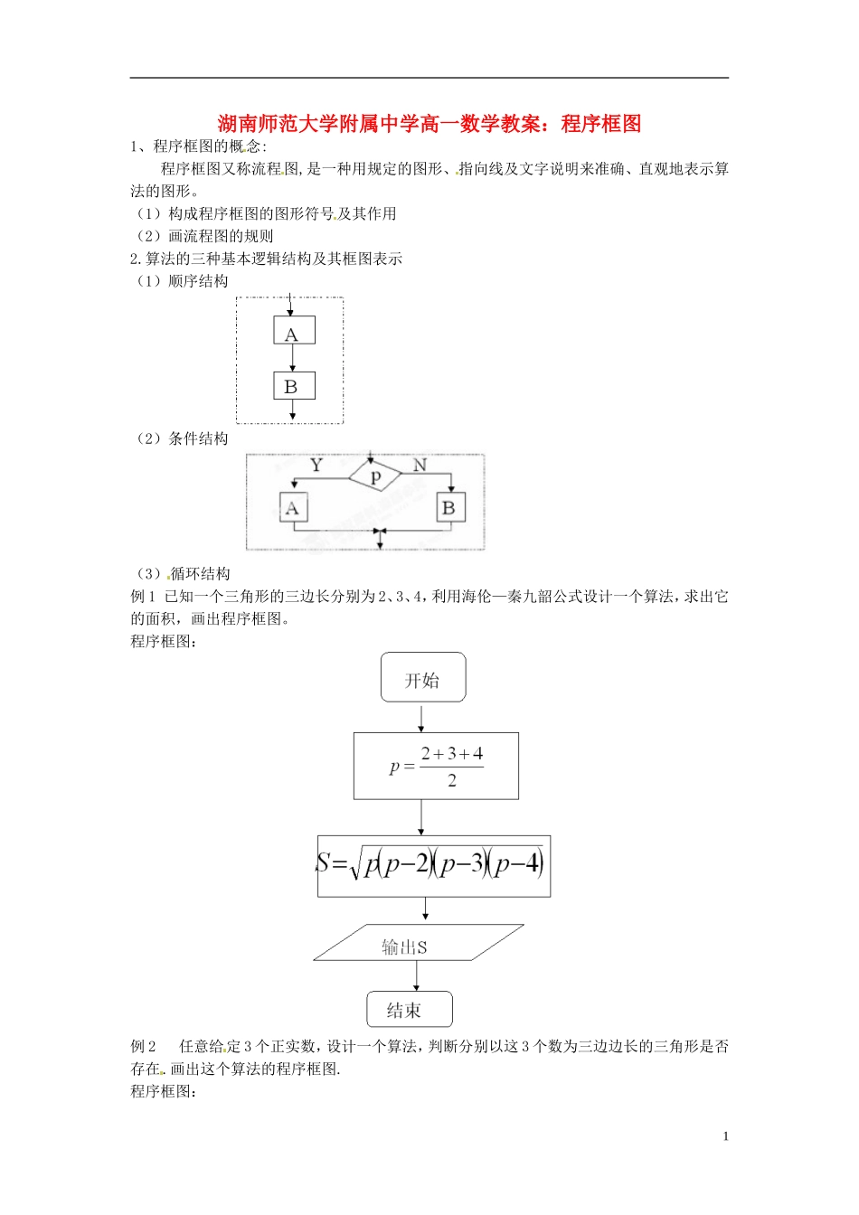 湖南师范大学附属中学高一数学 程序框图教案_第1页