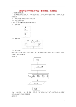 湖南师范大学附属中学高一数学 程序框图教案
