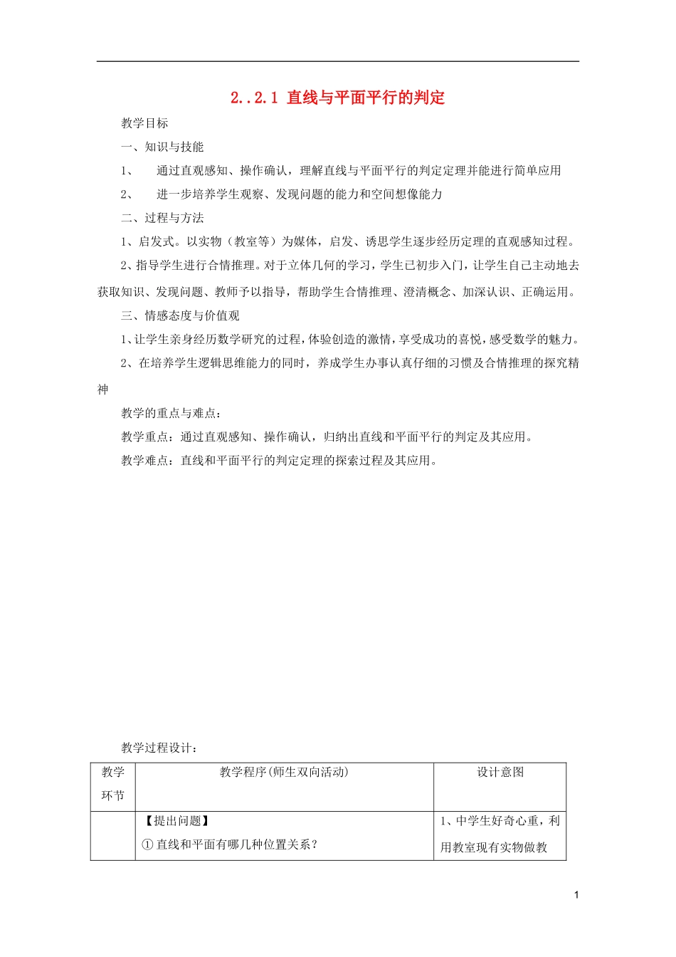 江苏省麒麟中学高中数学 2.2.1线面平行教案 苏教版必修2_第1页
