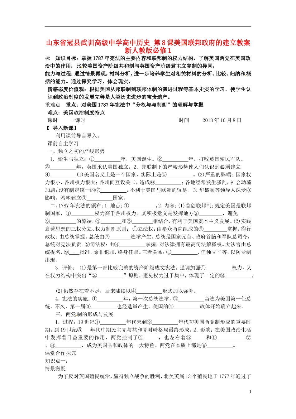 山东省冠县武训高级中学高中历史 第8课美国联邦政府的建立教案 新人教版必修1_第1页