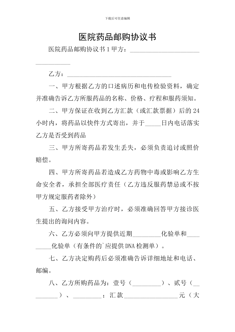 医院药品邮购协议书_第1页