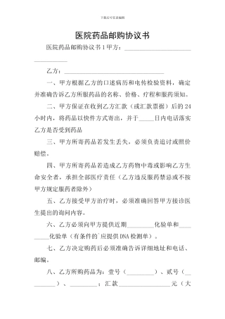 医院药品邮购协议书