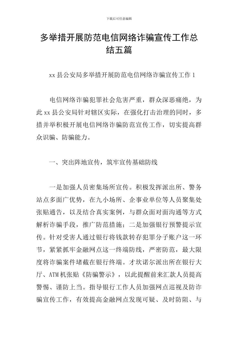 多举措开展防范电信网络诈骗宣传工作总结五篇_第1页