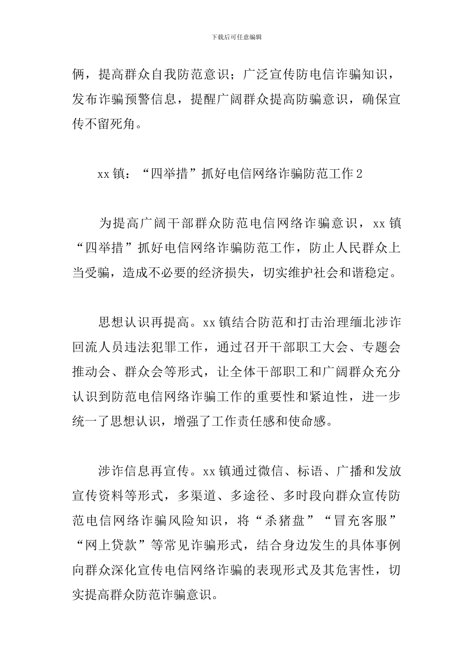 多举措开展防范电信网络诈骗宣传工作总结五篇_第3页