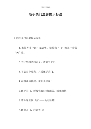 随手关门温馨提示标语