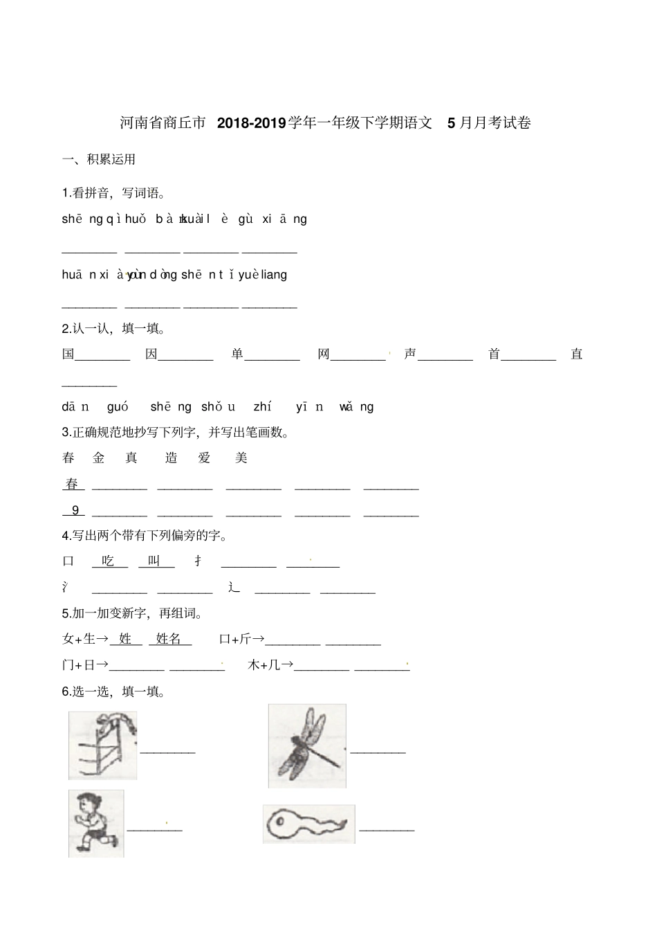 一年级下册语文试题-5月月考试卷河南商丘2018-2019学年人教部编版含答案_第1页