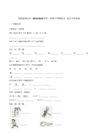 一年级下册语文试题-5月月考试卷河南商丘2018-2019学年人教部编版含答案