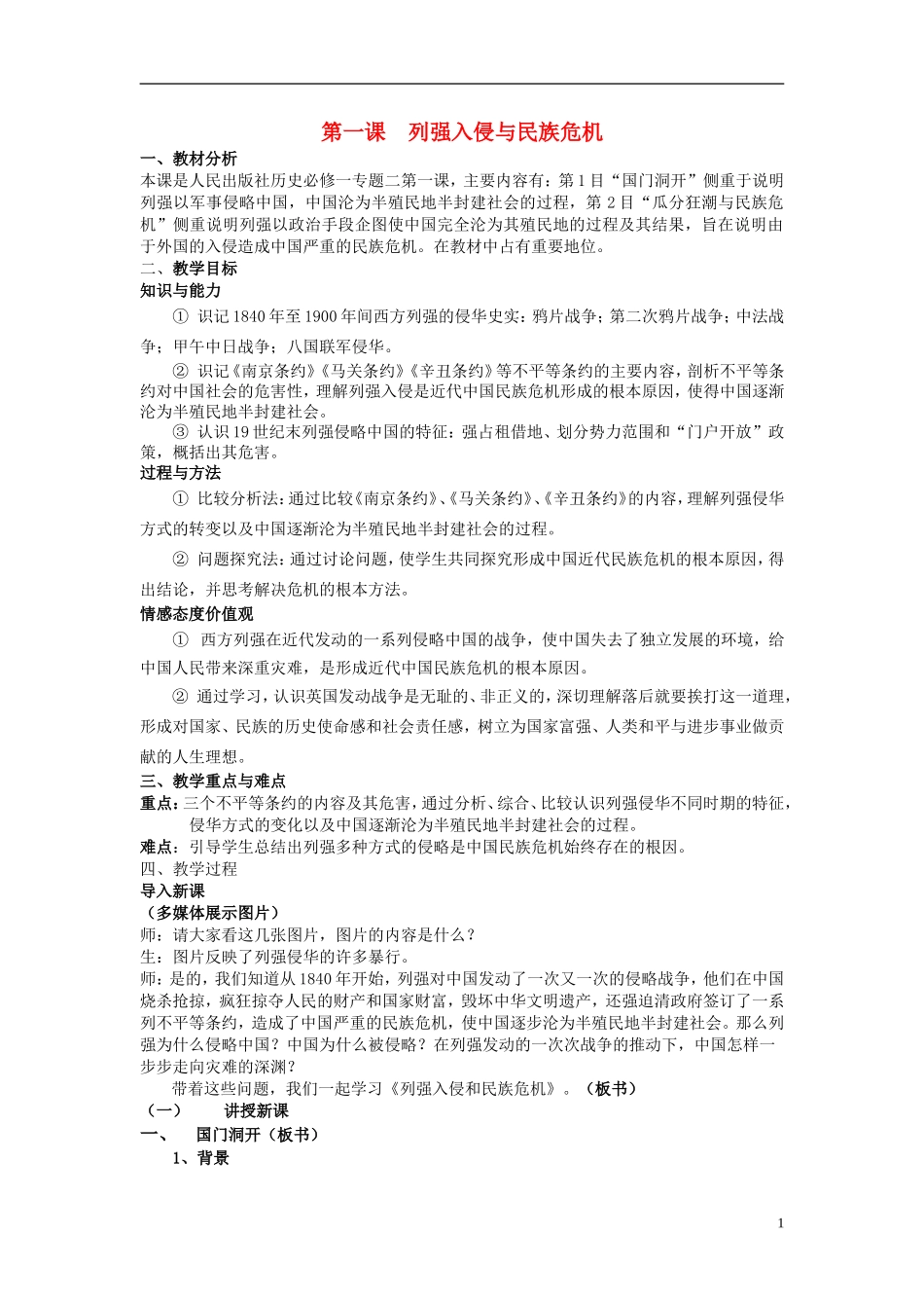 浙江省湖州市湖州中学高中历史 专题二 列强入侵与民族危机教案 人民版必修1 _第1页