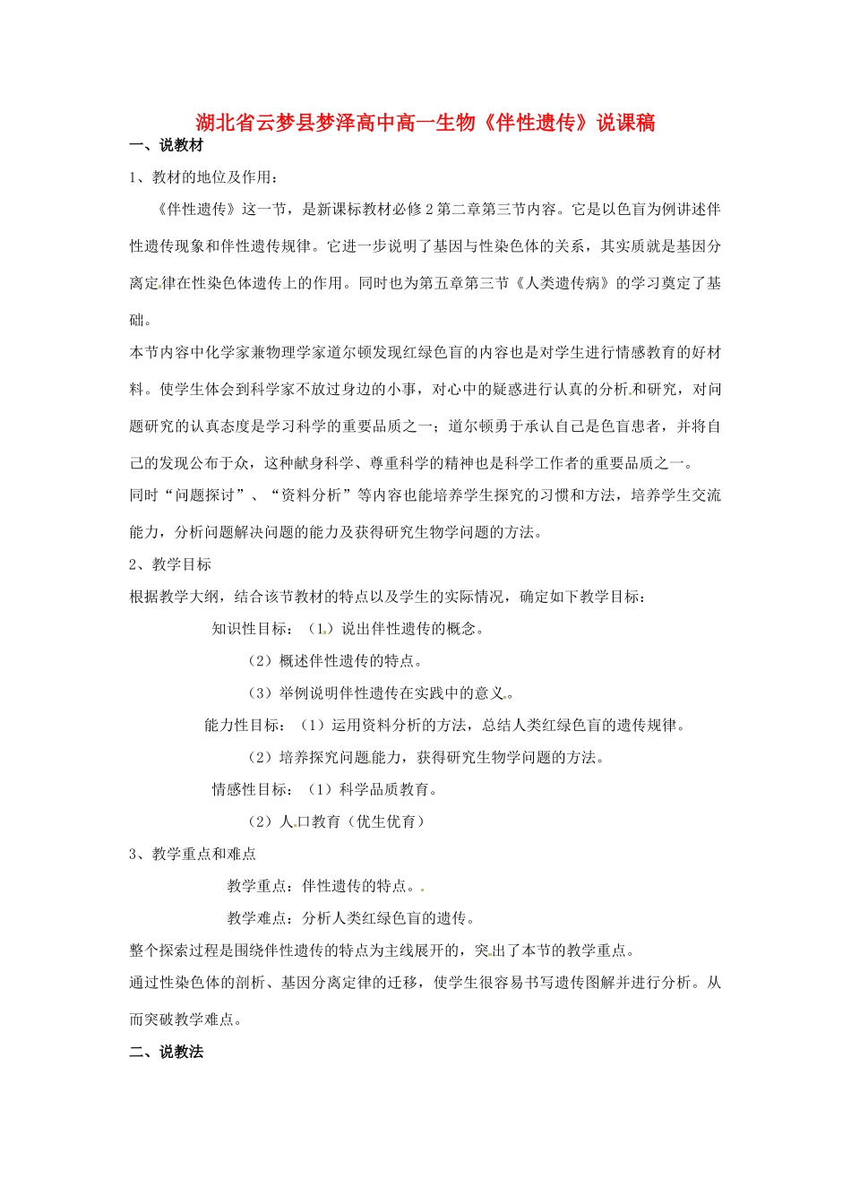 湖北省云梦县梦泽高中高一生物《伴性遗传》说课稿_第1页
