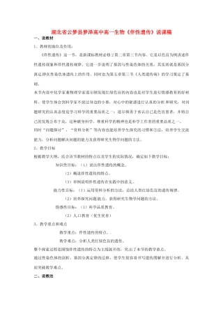 湖北省云梦县梦泽高中高一生物《伴性遗传》说课稿