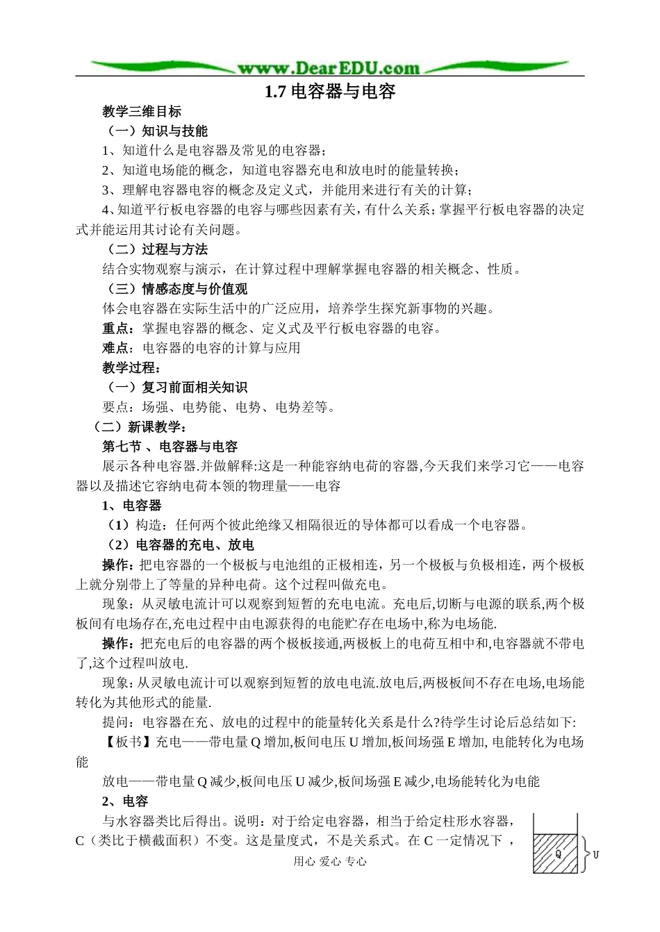 新人教版高中物理选修3-1电容器与电容教案_第1页