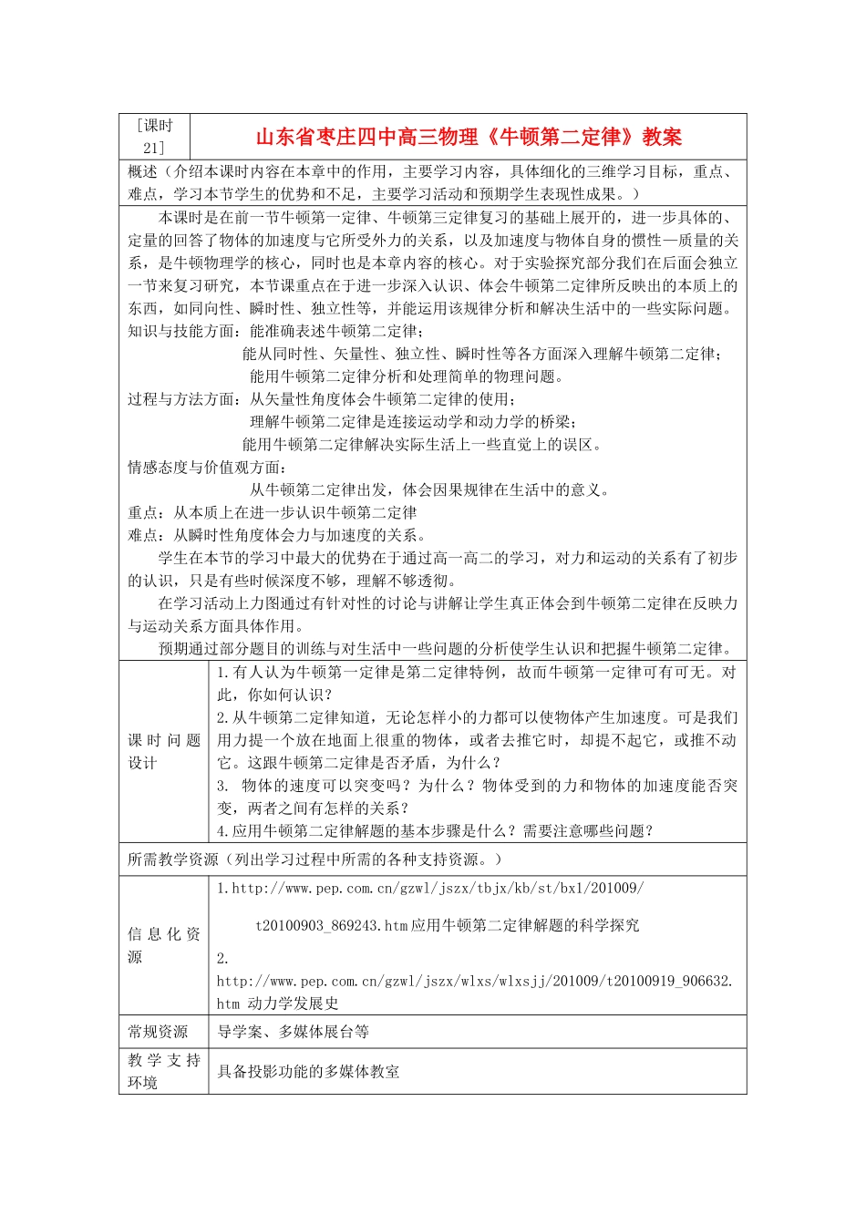 山东省枣庄四中高三物理《牛顿第二定律》教案_第1页
