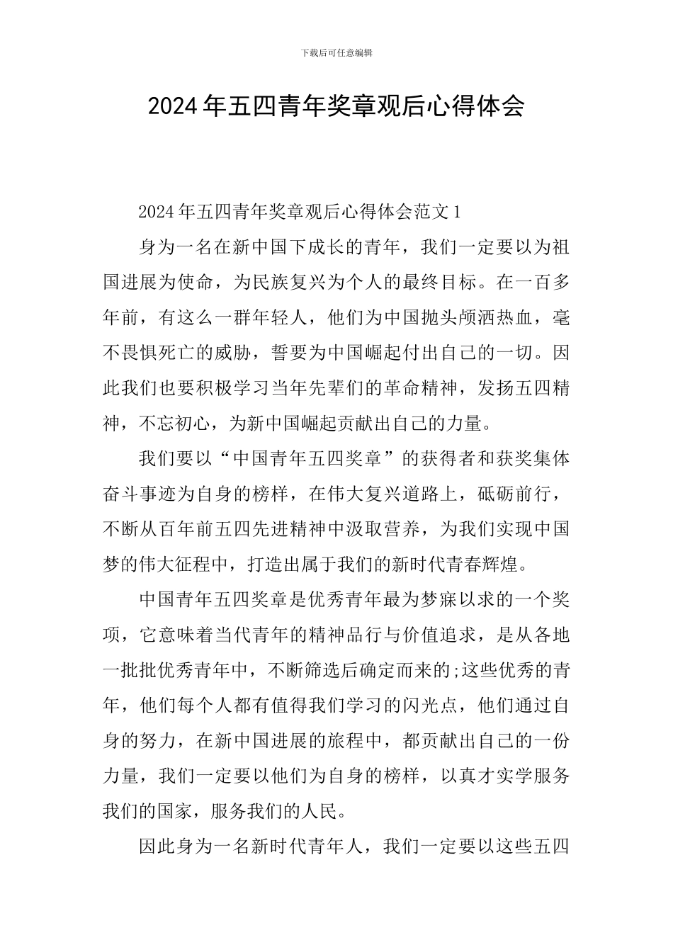 2024年五四青年奖章观后心得体会_第1页