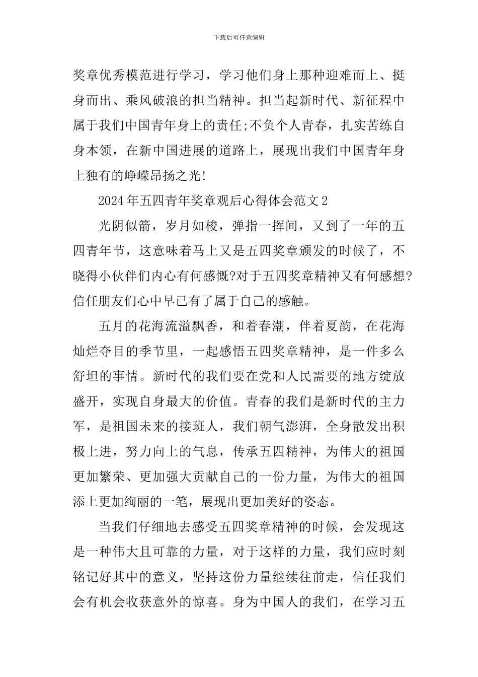 2024年五四青年奖章观后心得体会_第2页