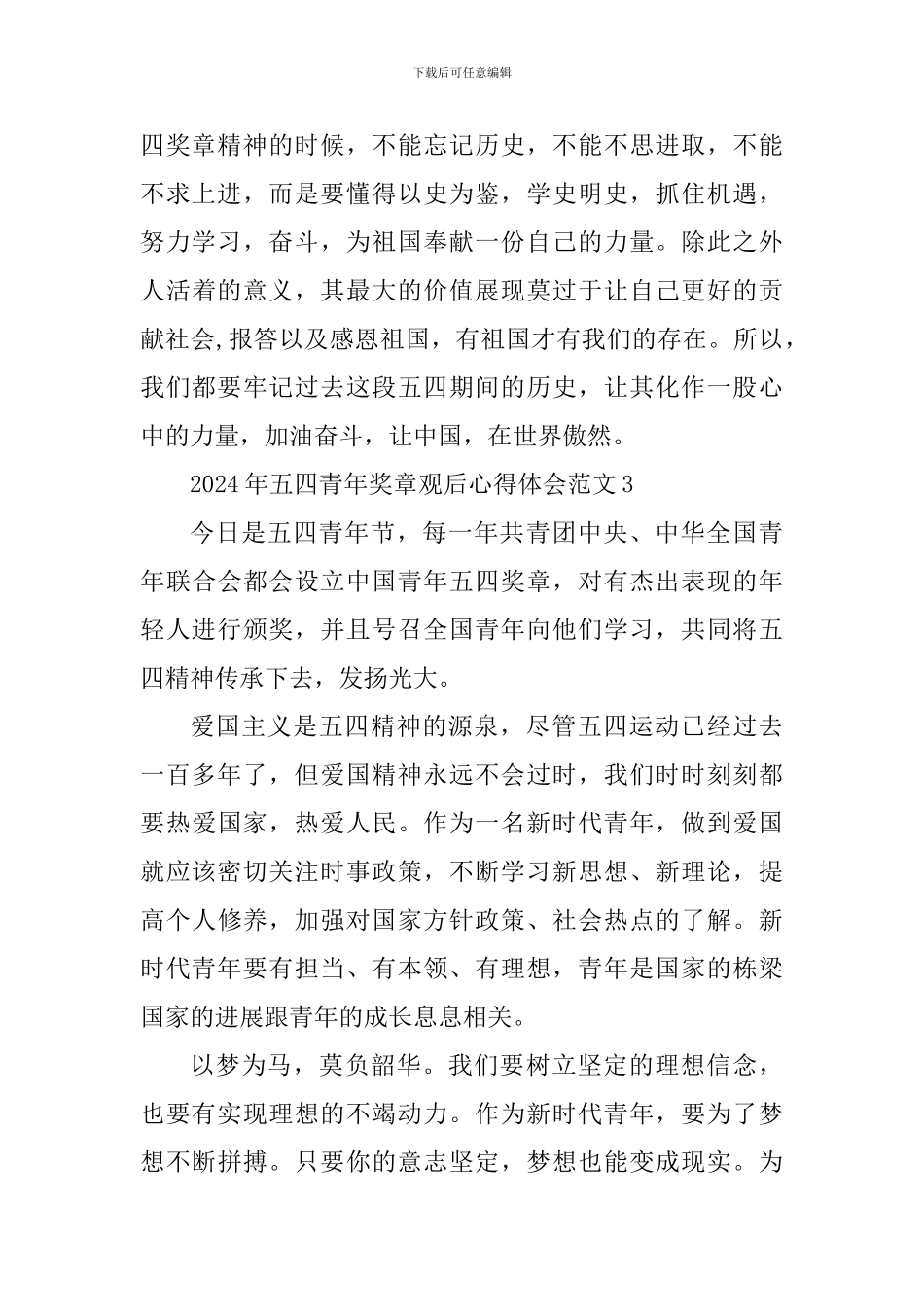 2024年五四青年奖章观后心得体会_第3页