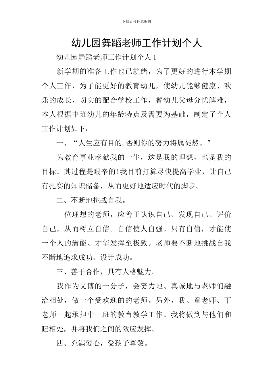 幼儿园舞蹈教师工作计划个人_第1页
