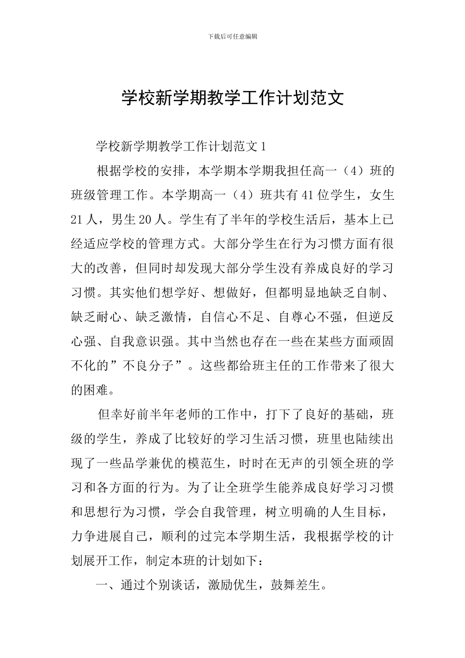 学校新学期教学工作计划范文_第1页