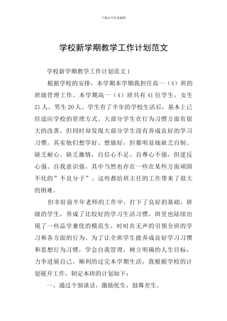 学校新学期教学工作计划范文
