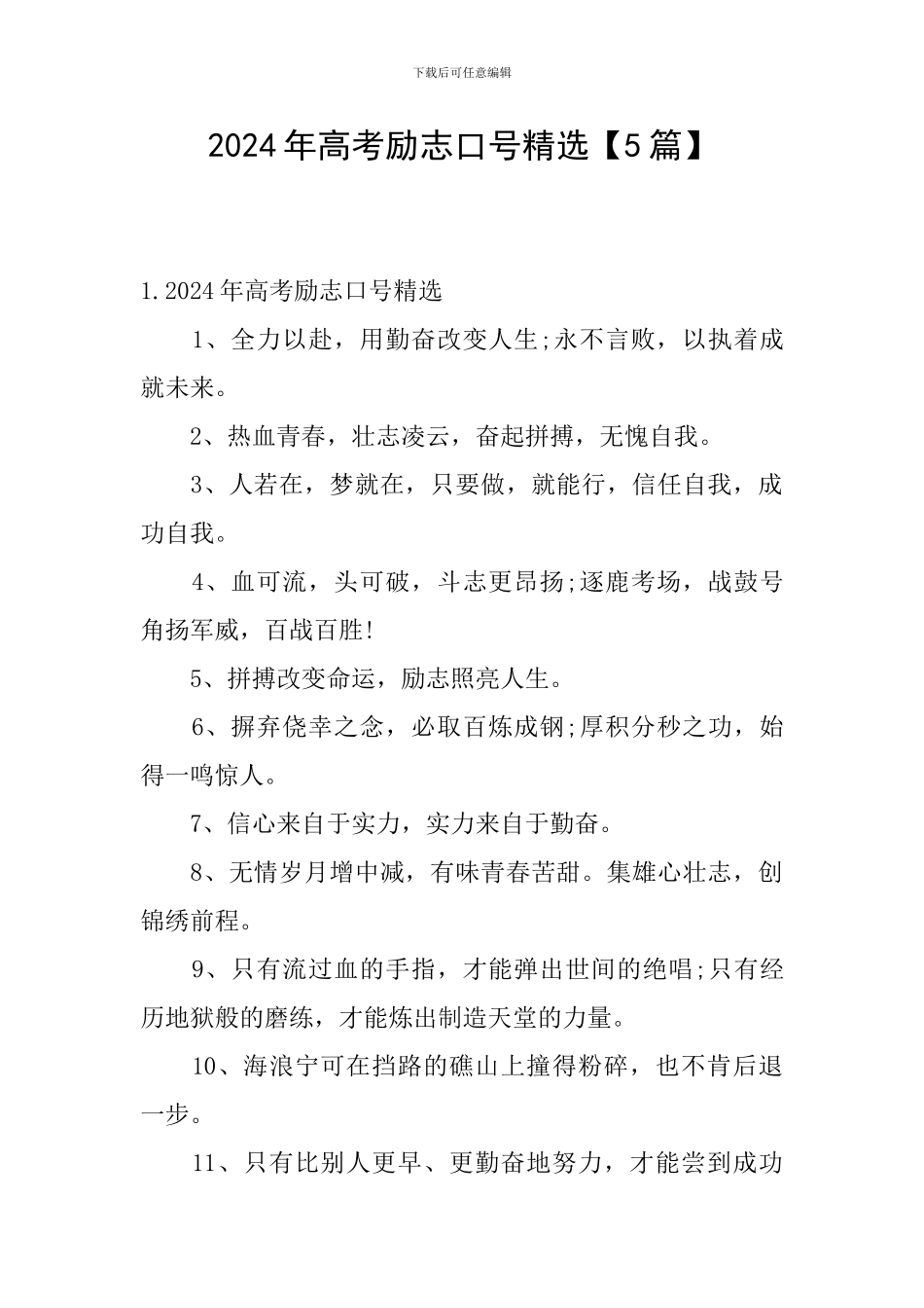 2024年高考励志口号精选_第1页